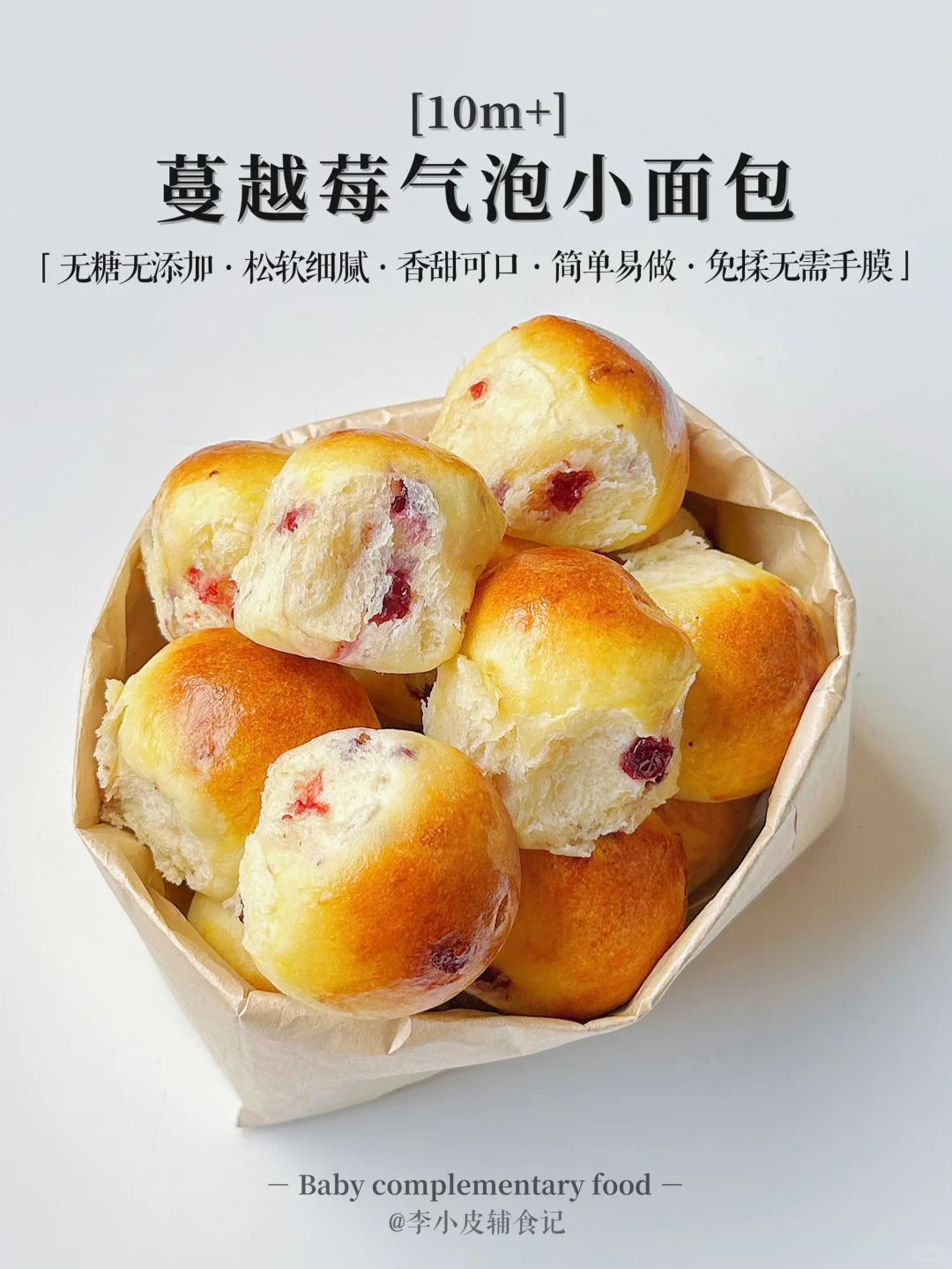 蔓越莓气泡小面包?免揉无需手膜‼️松软拉丝
