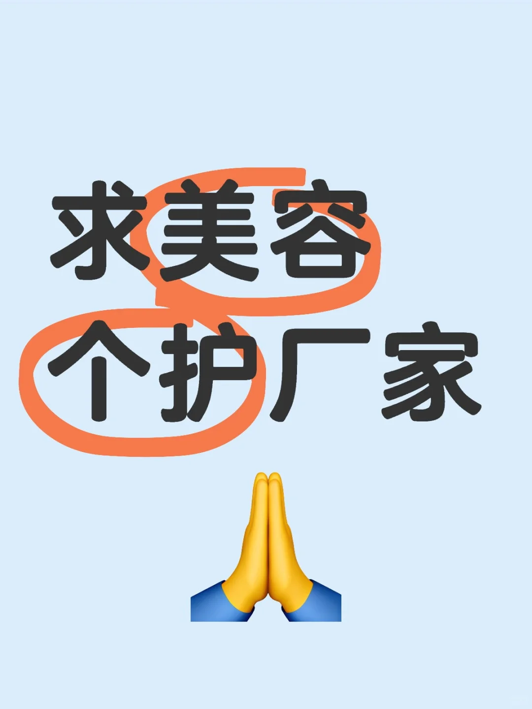 求美容个护厂家