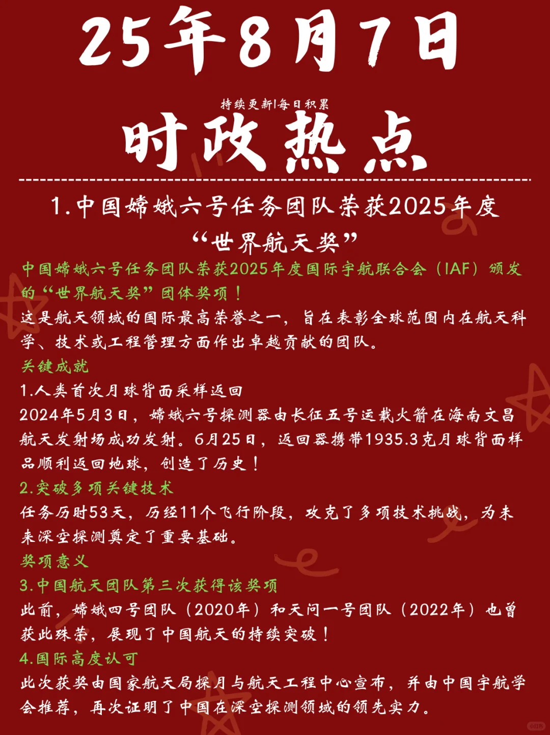最新！！25年8月7日时政热点！！！