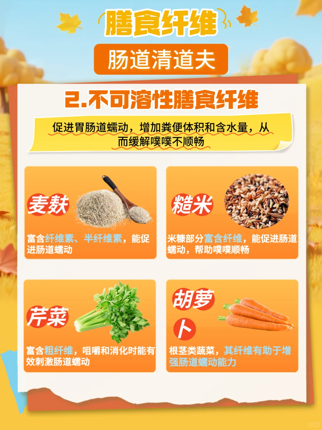 膳食纤维???肠道清道夫