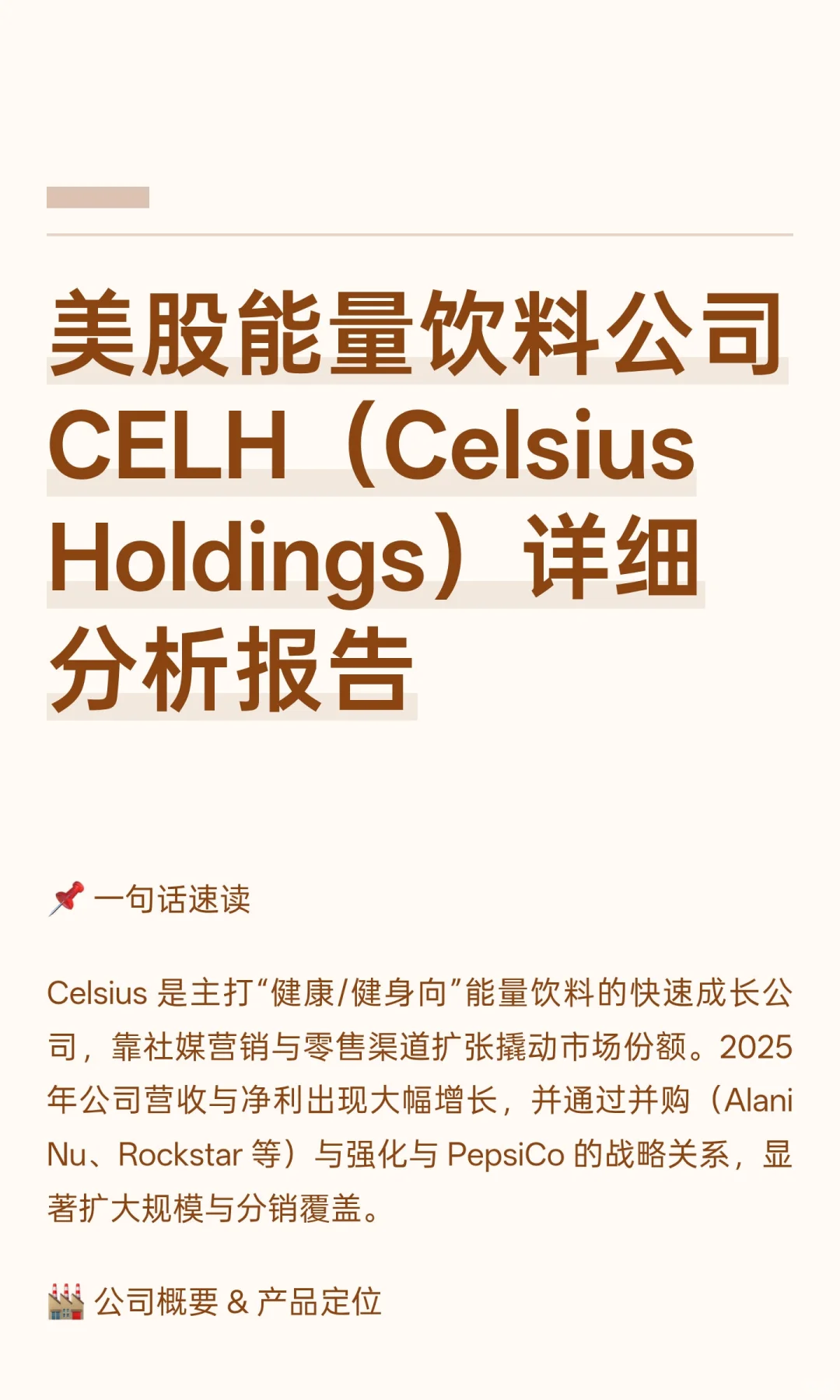美股能量饮料公司CELH（Celsius Holdings）