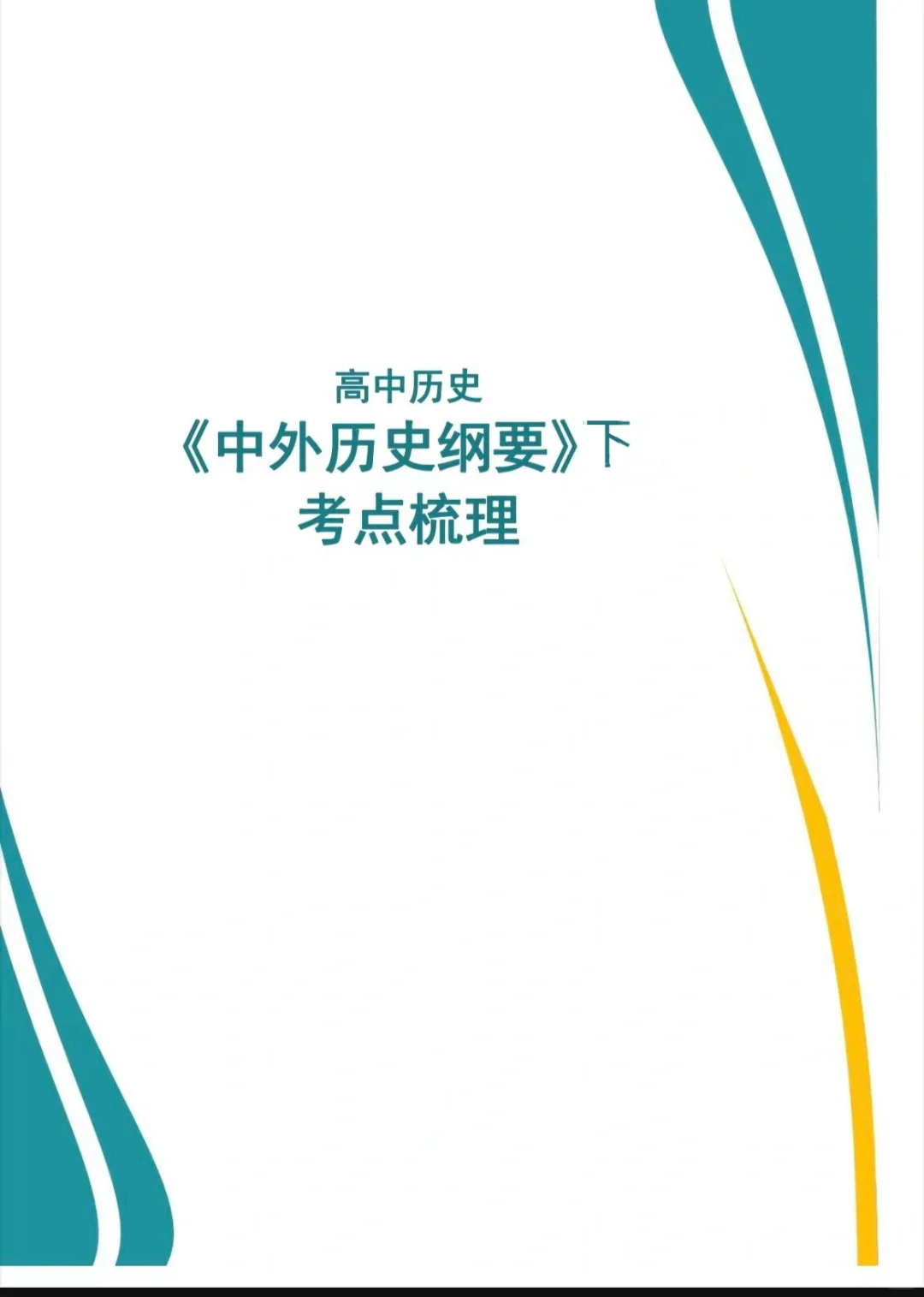 历史期末复习一一中外历史纲要(中①)