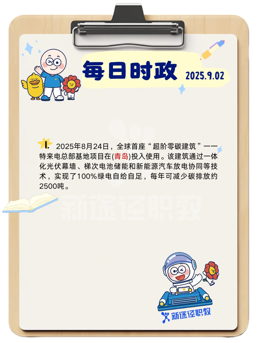 每日时政 9.02