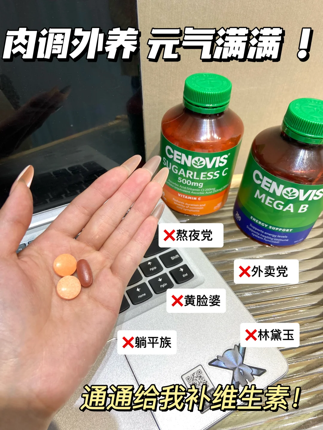 报恩贴: 早C晚B，内服维生素”让我 不垮脸”！