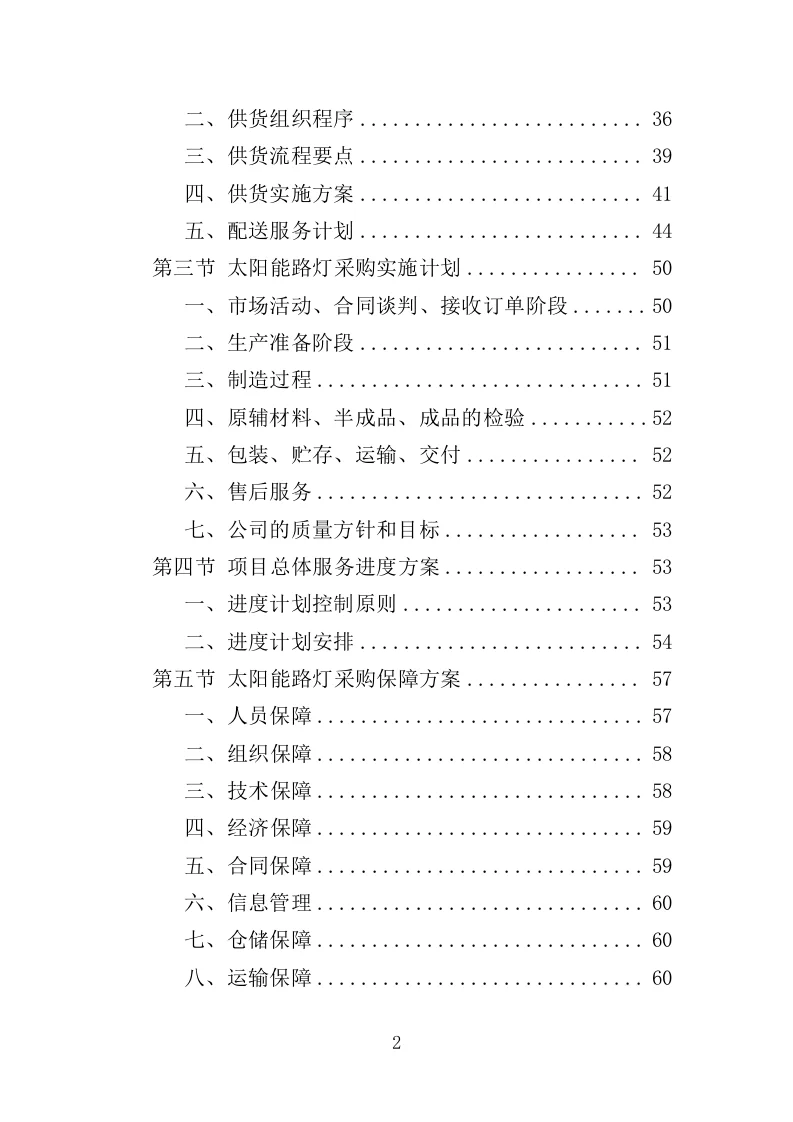 高分中标《太阳能路灯采购投标方案》350页