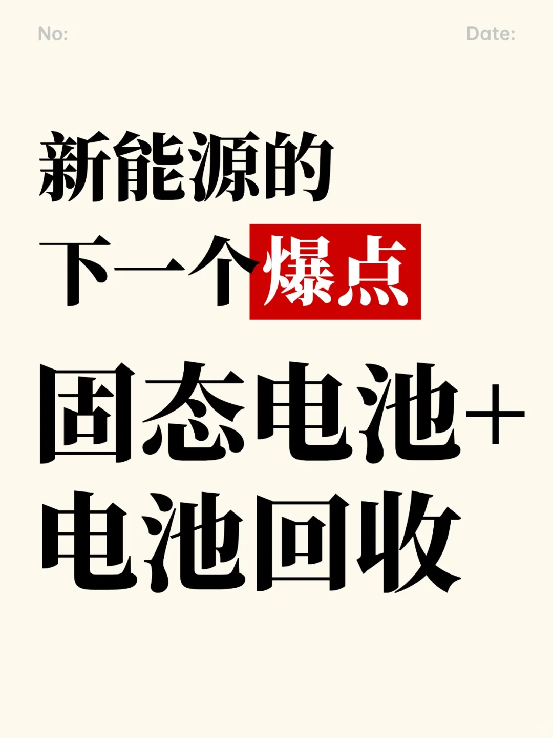 【固态电池+电池回收】，新能源的老大！