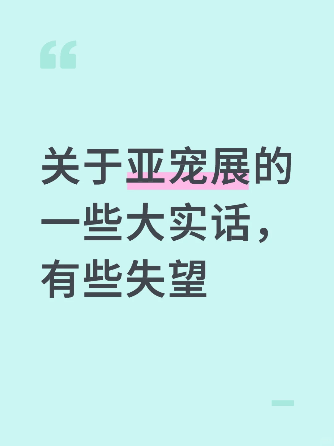 2025亚宠展｜一些碎碎念