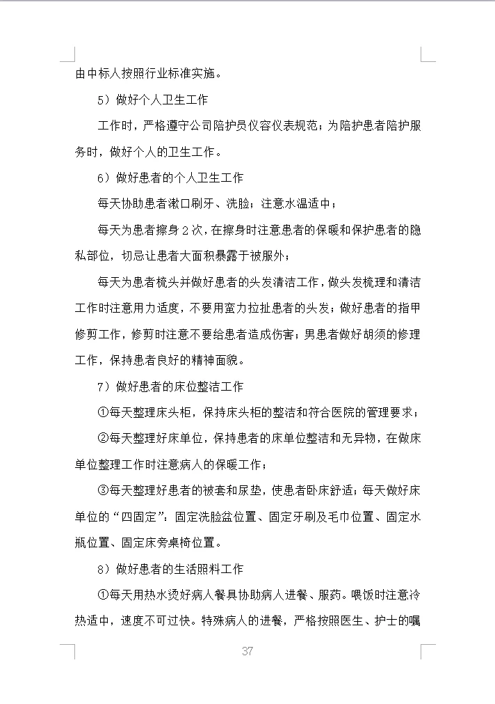 医院陪护服务投标方案全方案（353页）