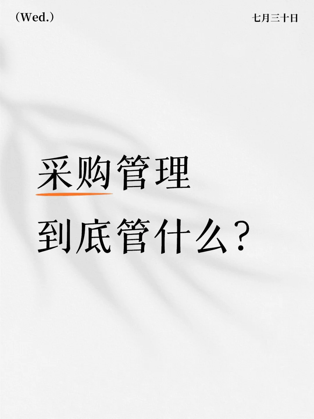 采购管理到底管什么？