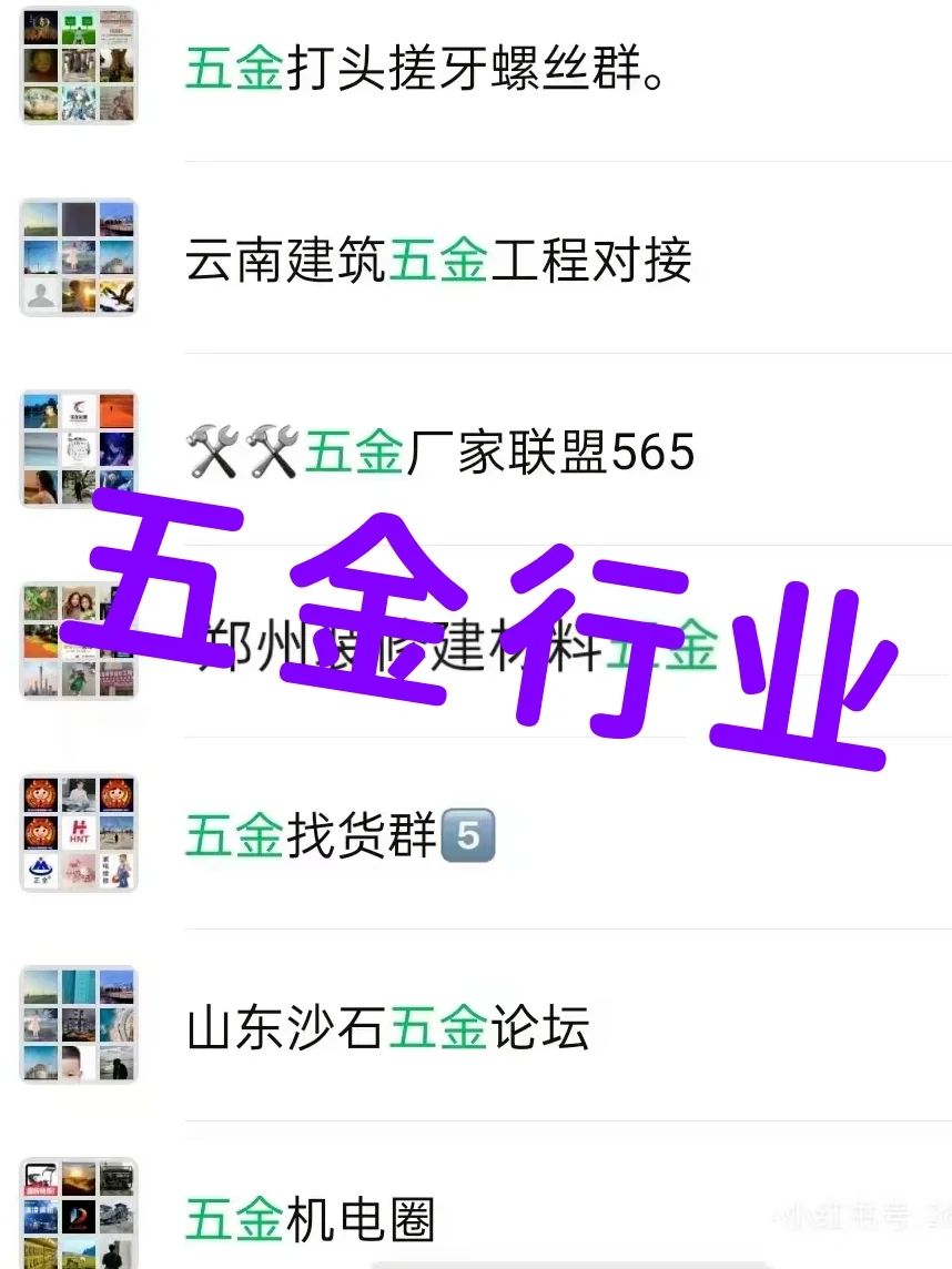 五金人必存!这些群聊让你货源、客户不用愁