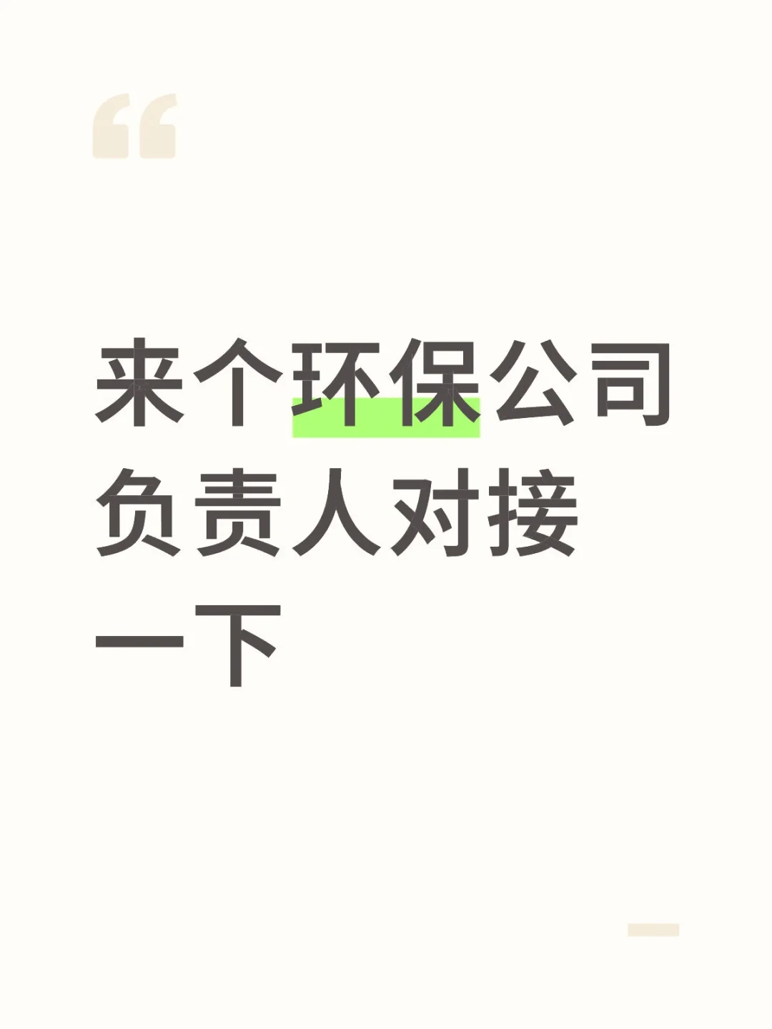 来个环保公司负责人对接一下