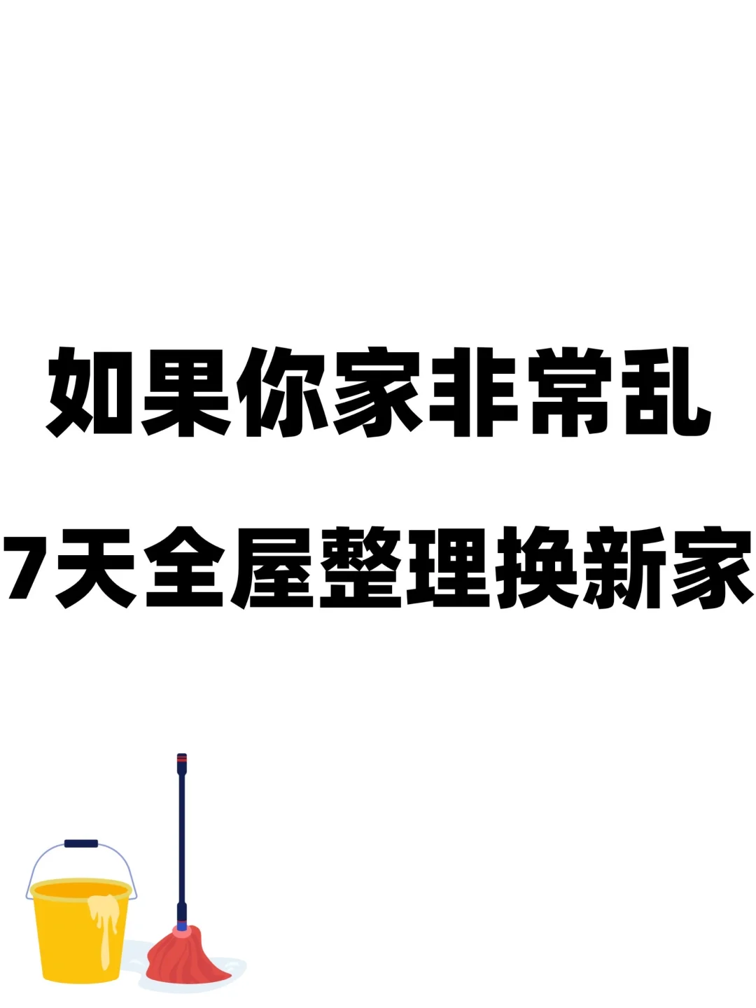 7天全屋收纳?这篇就够了！