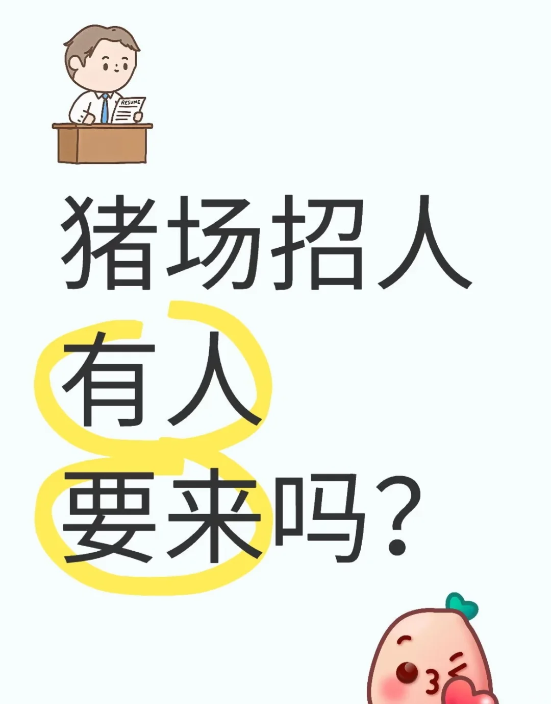快点看我，猪场所有岗位都有