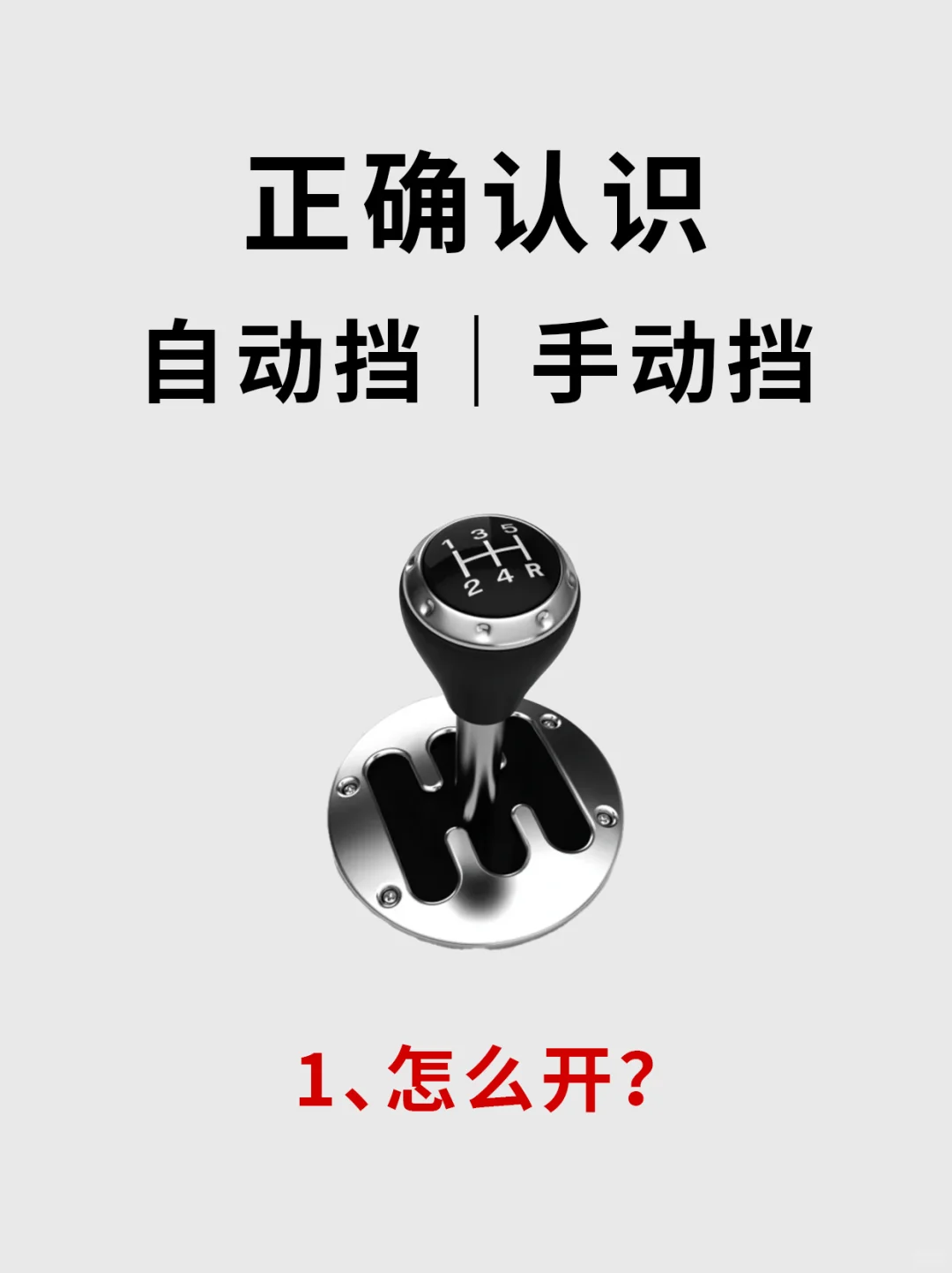 正确认识 自动挡｜手动挡