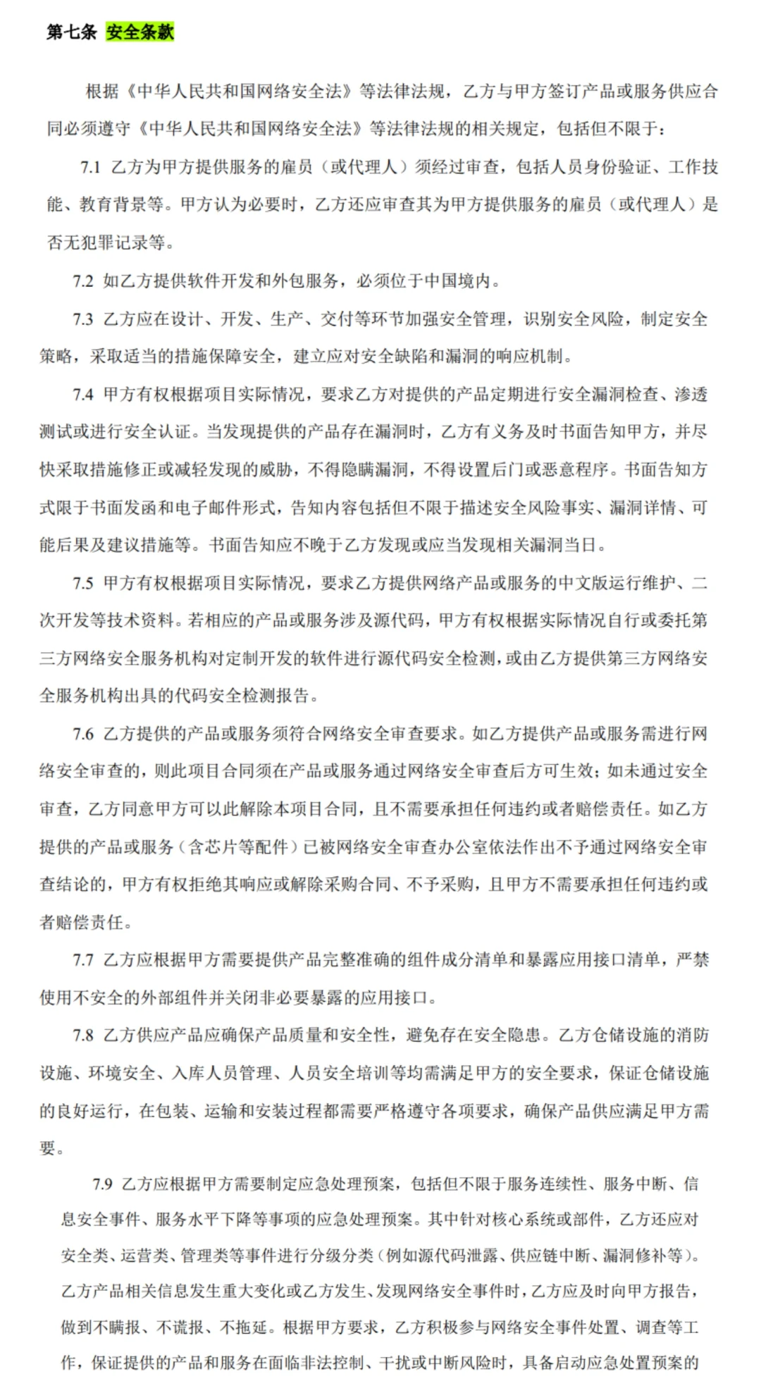 一份甲方的信息软件系统采购合同
