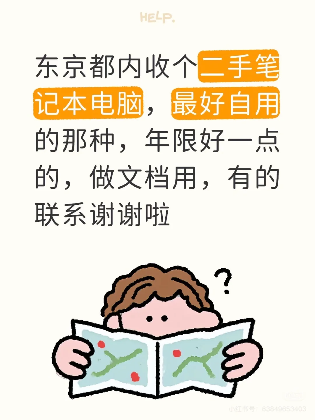 东京收个个人用二手电脑