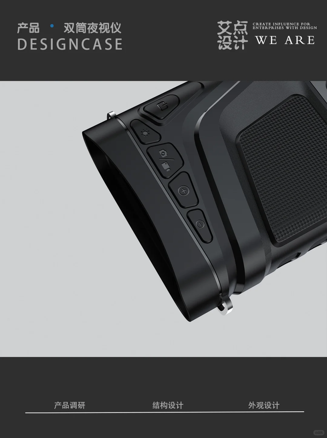 i.DESIGN艾点设计|双筒夜视仪设计新篇