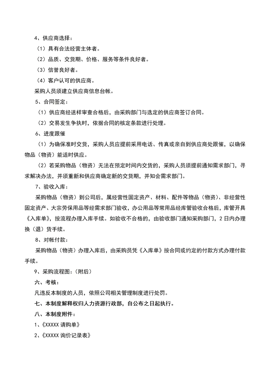 HR干货：采购管理制度（8页全）
