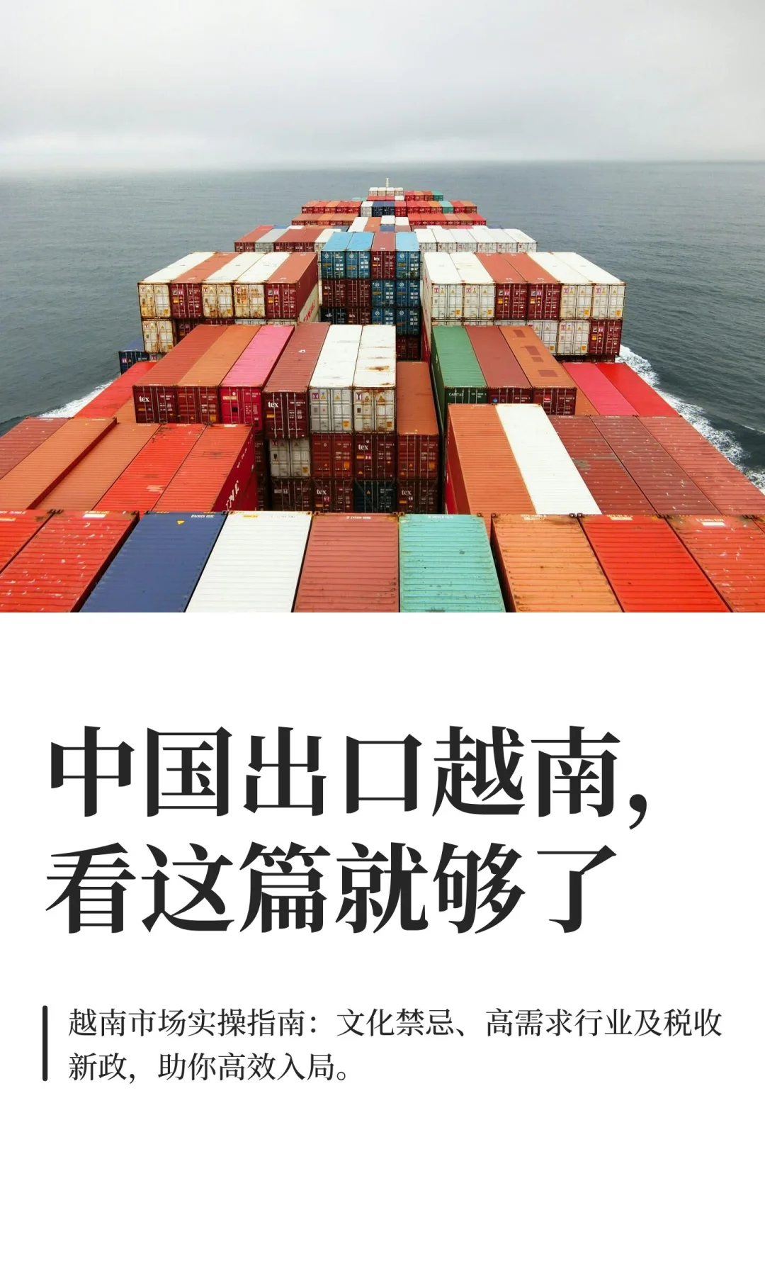 中国出口越南，看这篇就够了