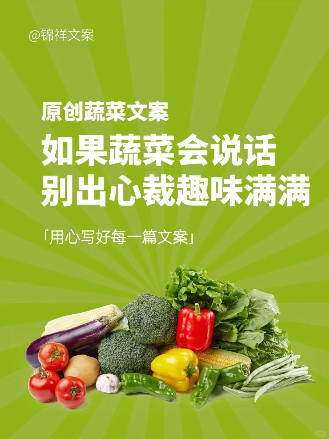 今天给蔬菜写文案：如果蔬菜会说话
