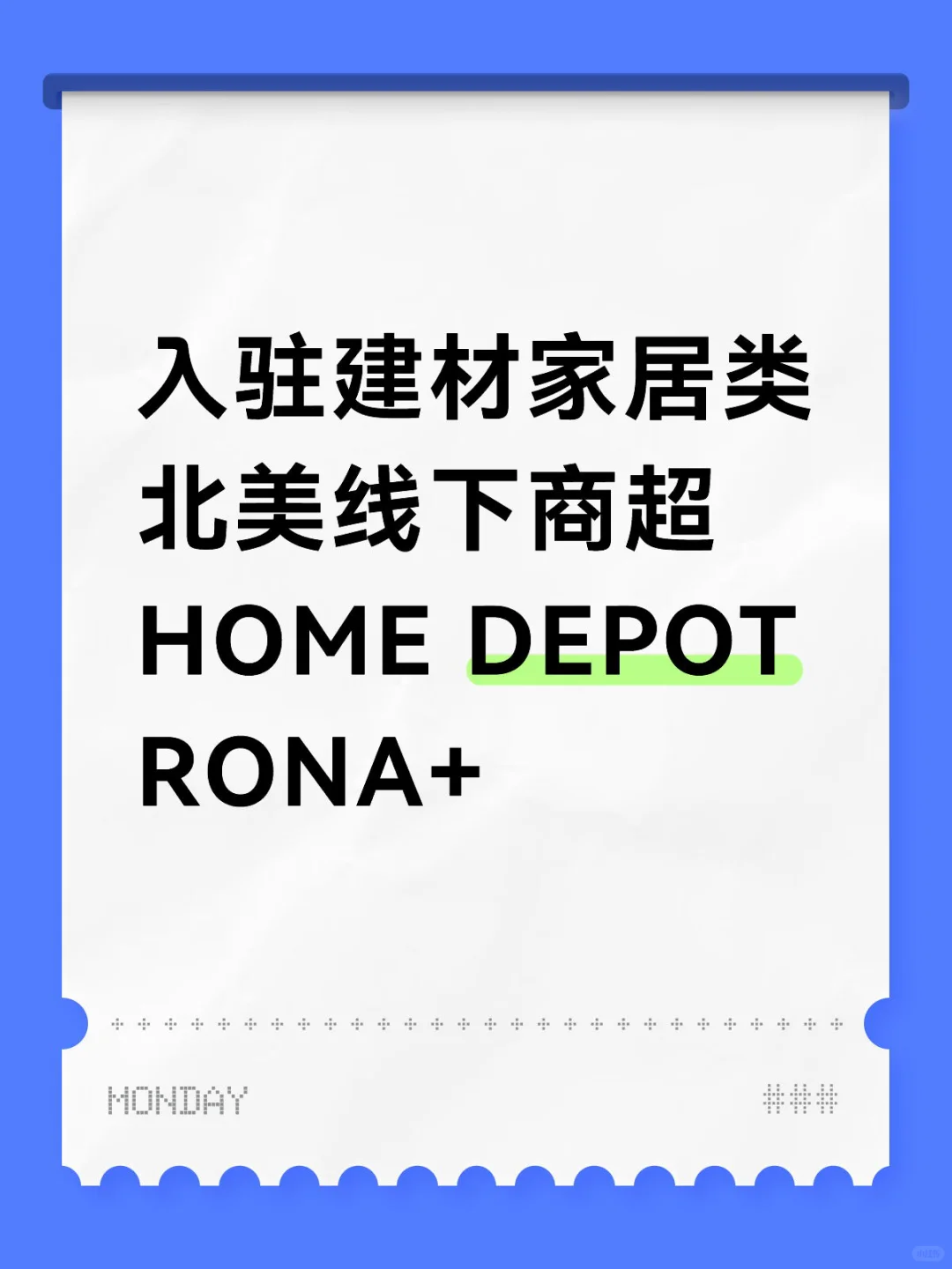 入驻北美建材家居类商超HOME DEPOT等