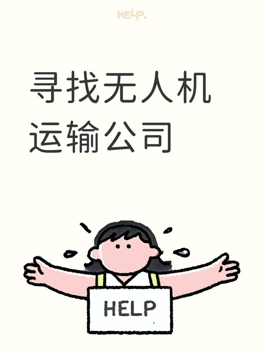 无人机运输的团队有没有