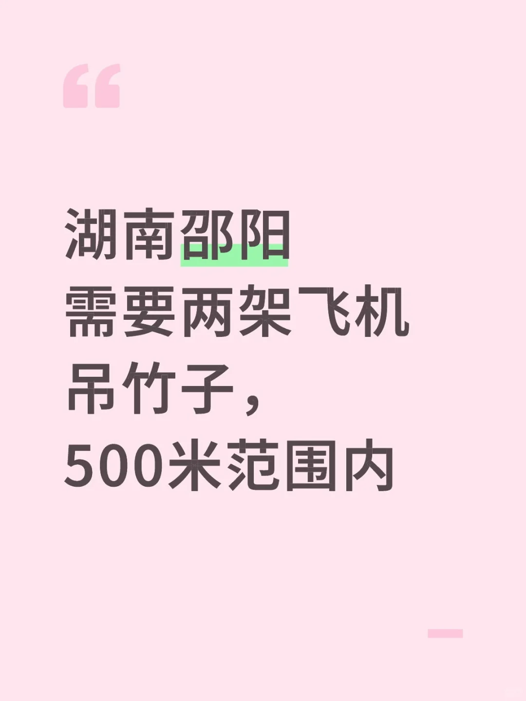 湖南邵阳需要两架无人机机吊竹子