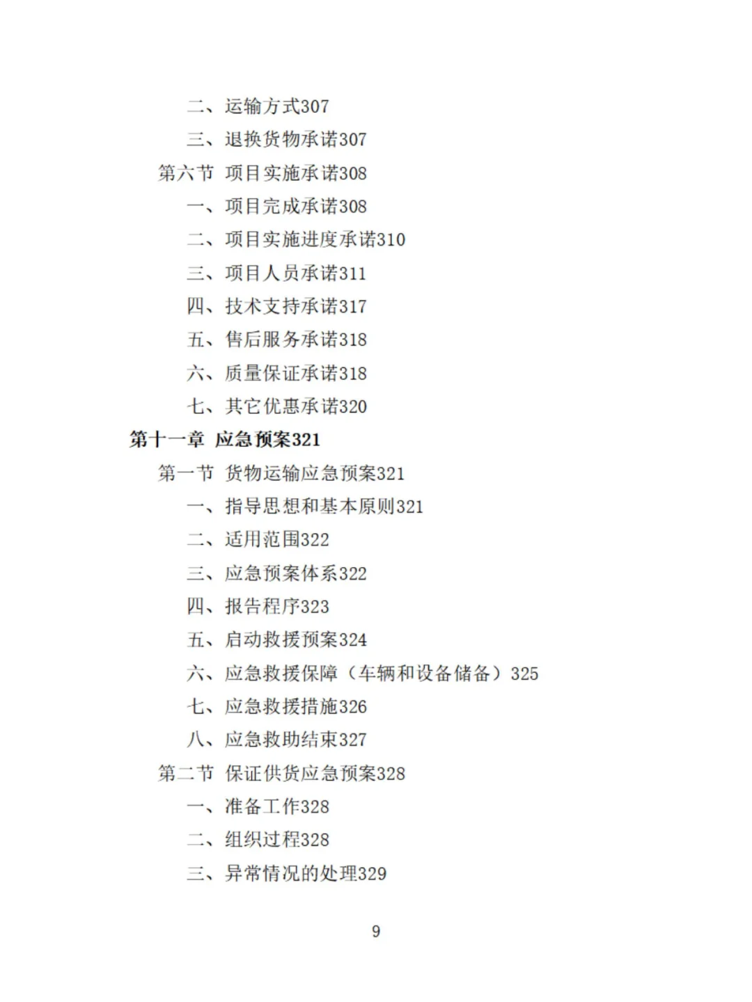 家电采购精品投标方案分享