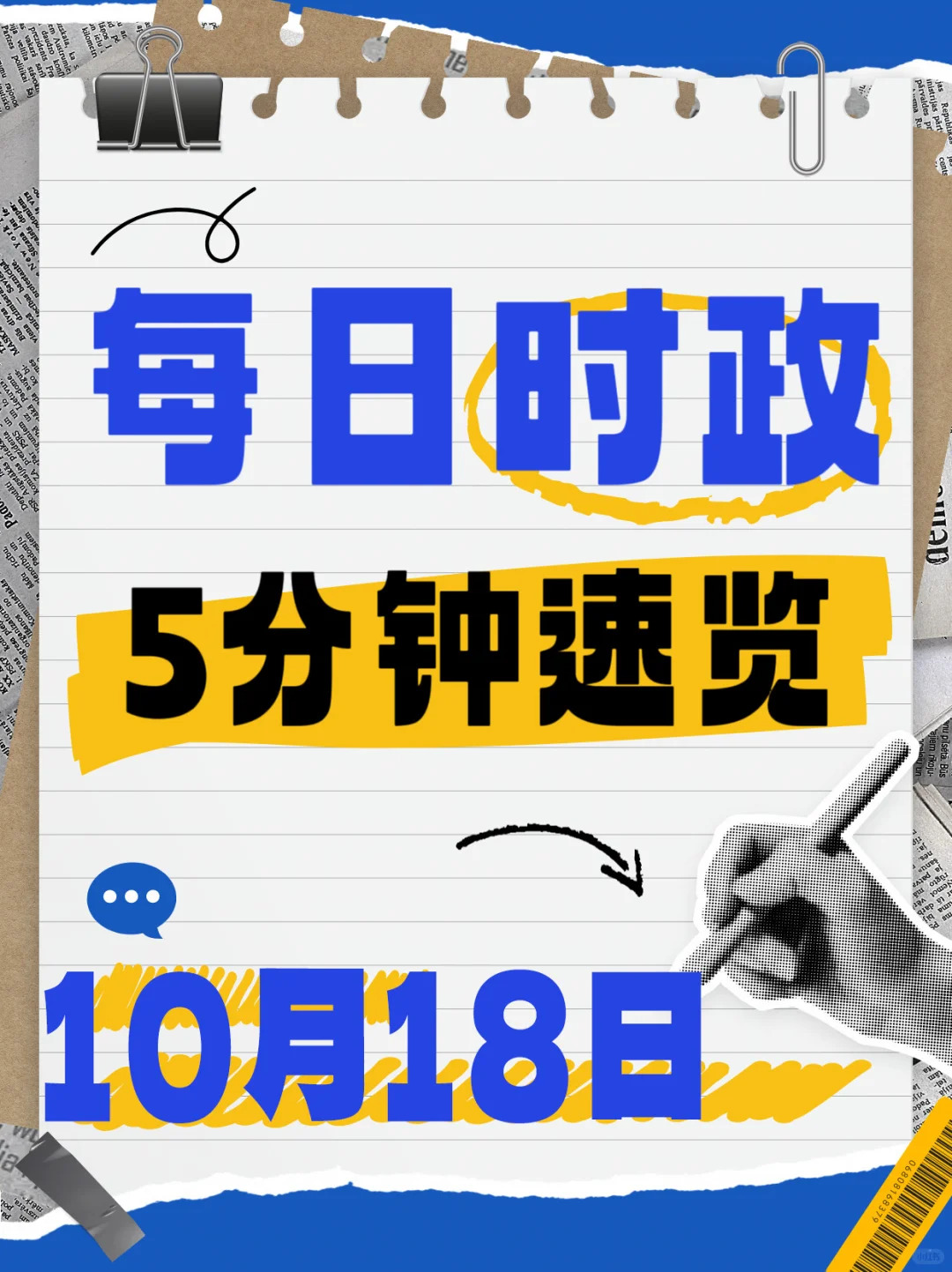 【每日时政速览】10月18日