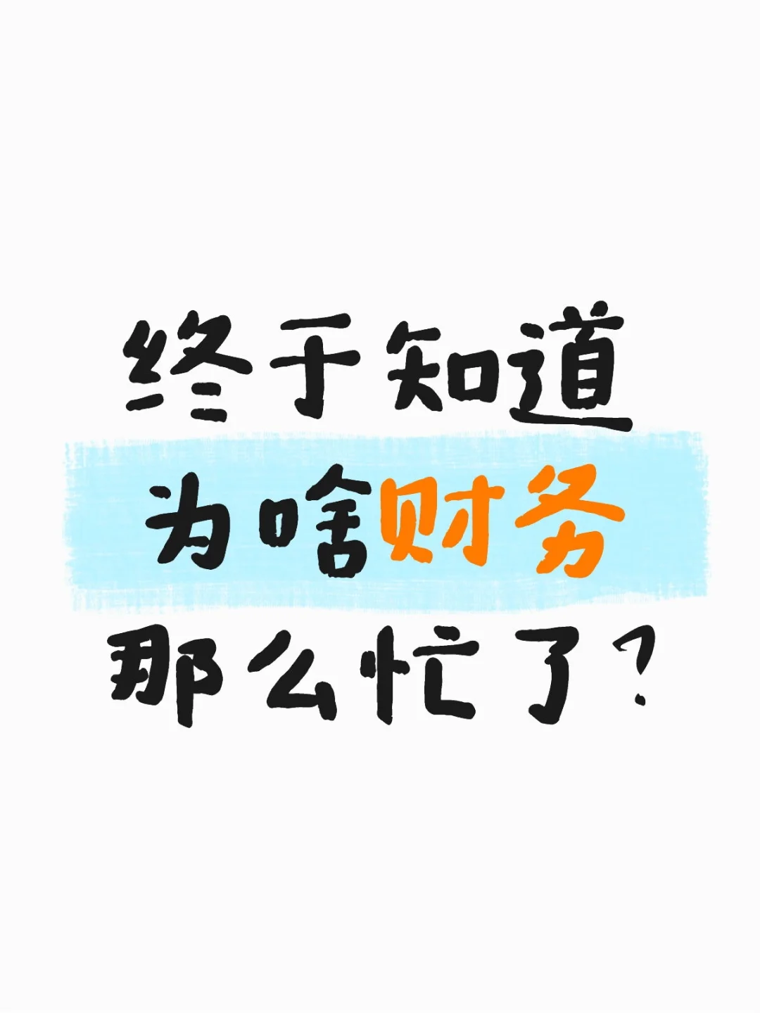 终于知道为啥财务那么忙了？