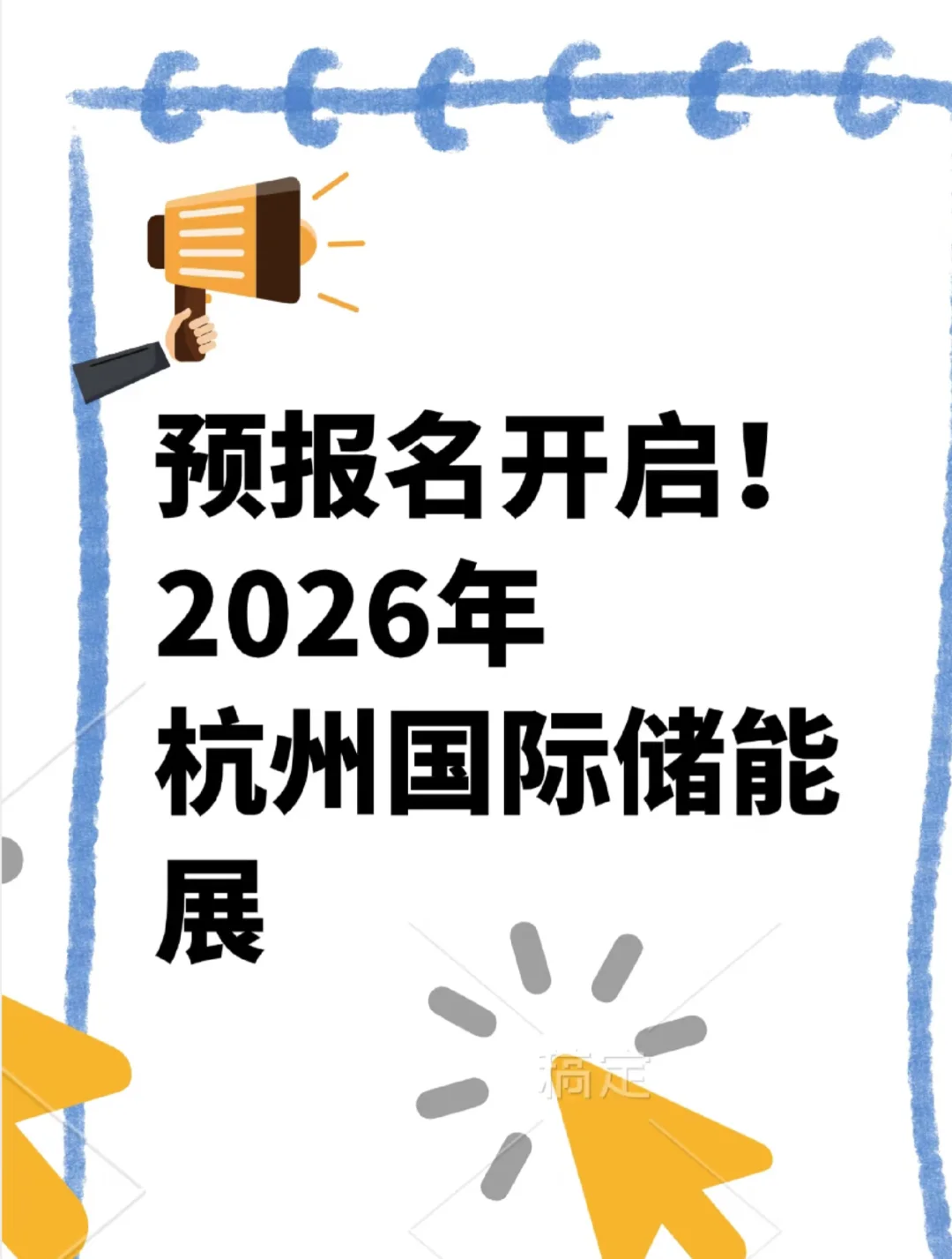 2026杭州国际储能展