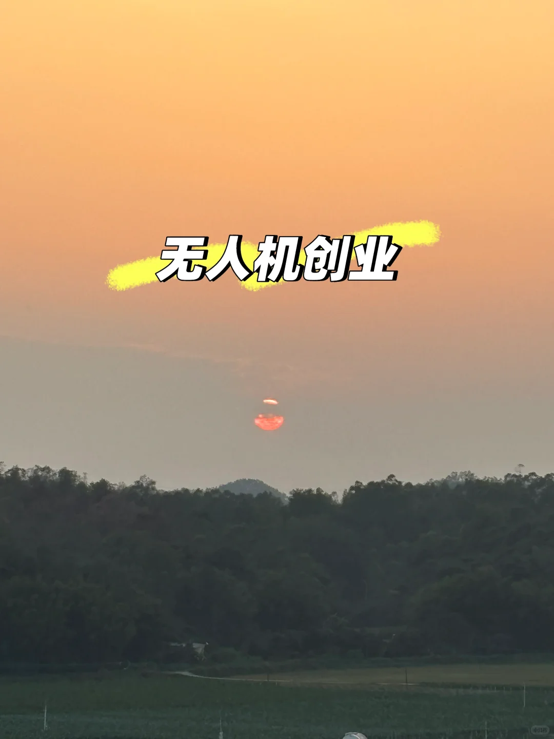 ?逃离广州｜我带着无人机回村创业了✨