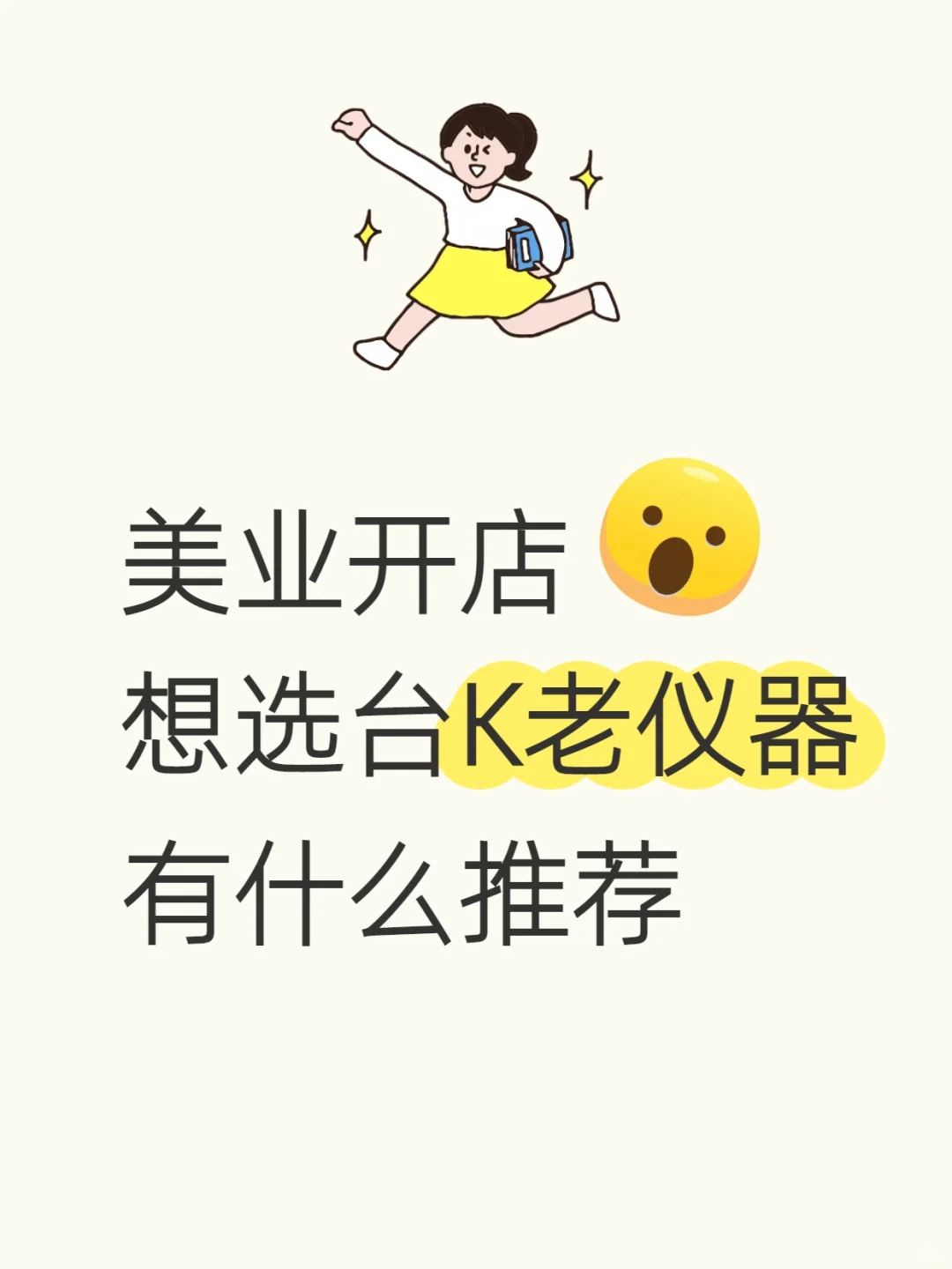 姐妹们美容店添新设备，该上什么k老仪器