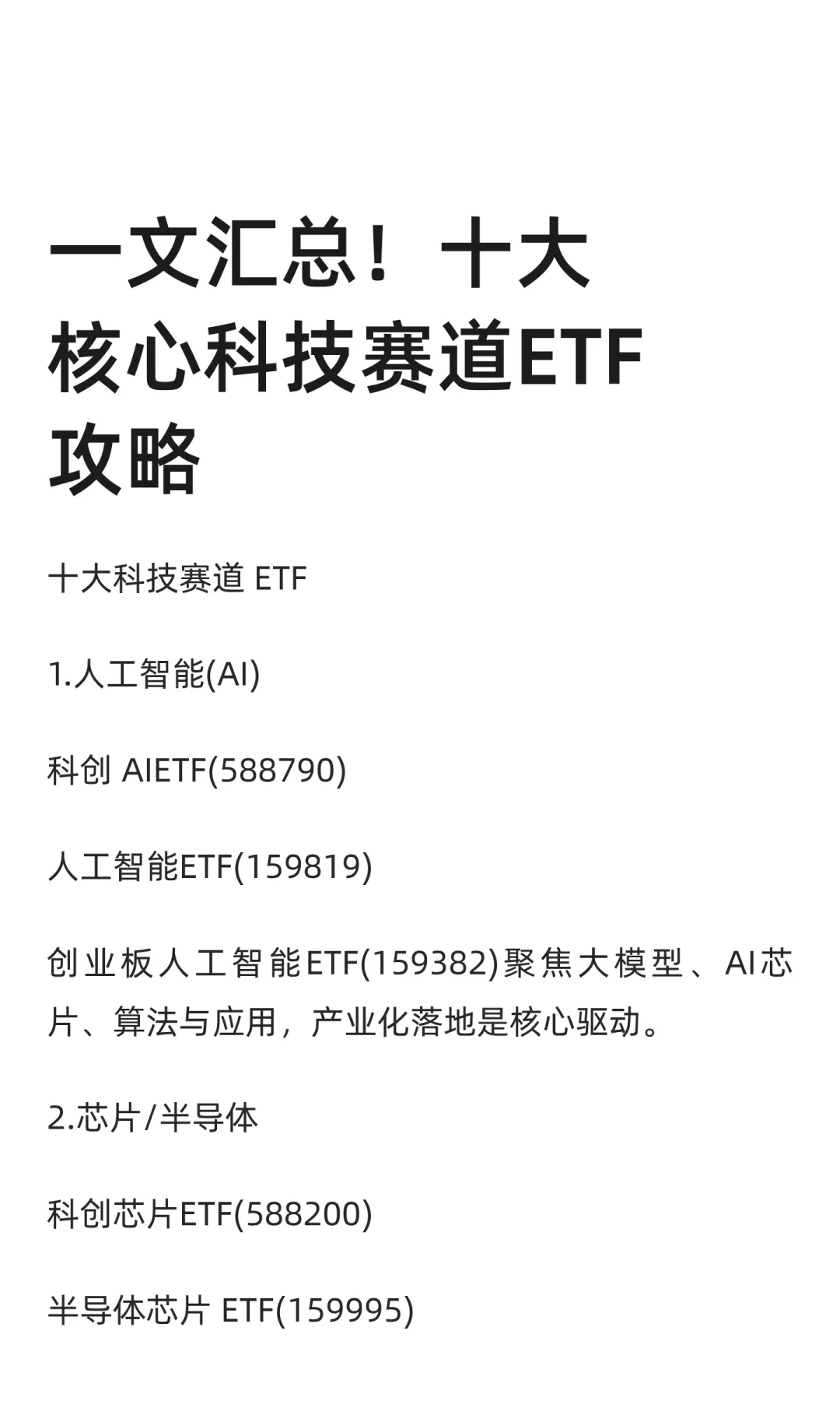 一文汇总！十大核心科技赛道ETF攻略