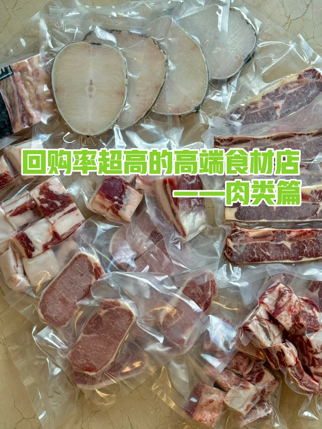 会一直回购的?高品质肉类食材店铺?