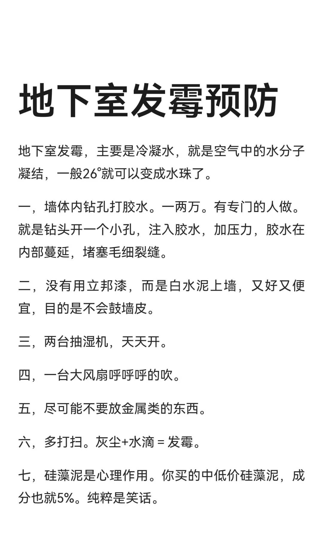 地下室发霉预防