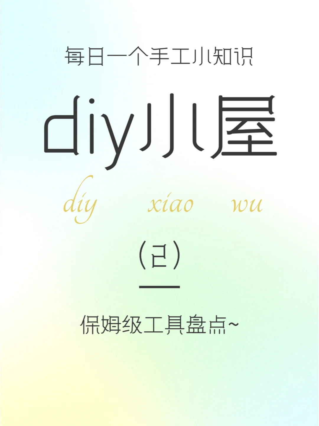 diy小屋工具合集！别再走弯路啦！