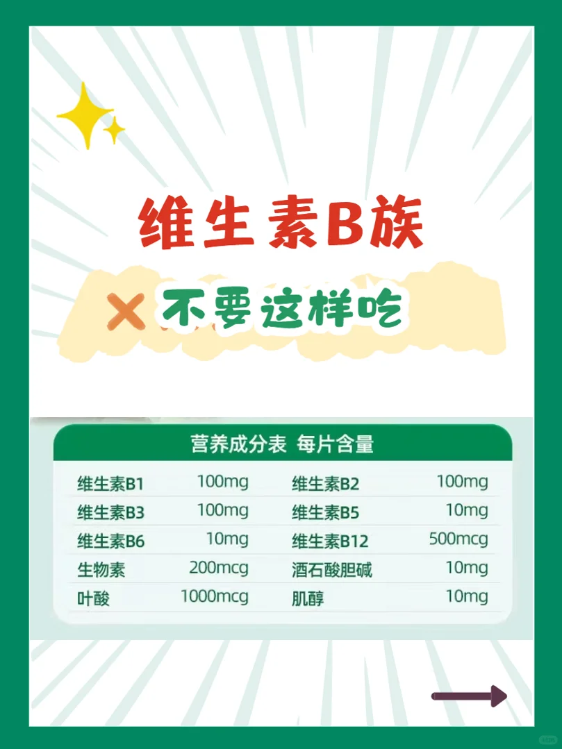 维生素B族，不要这样吃