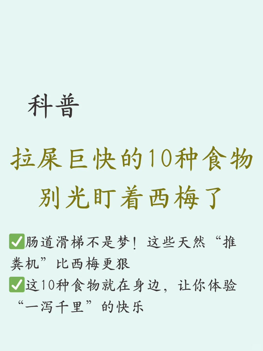 拉?巨快的10种食物 | 做个快乐的拉屎大王