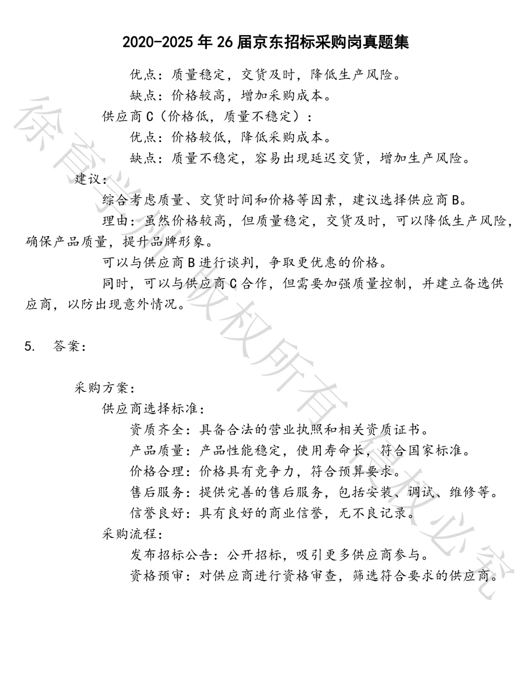 26届京东招标采购岗笔试真题