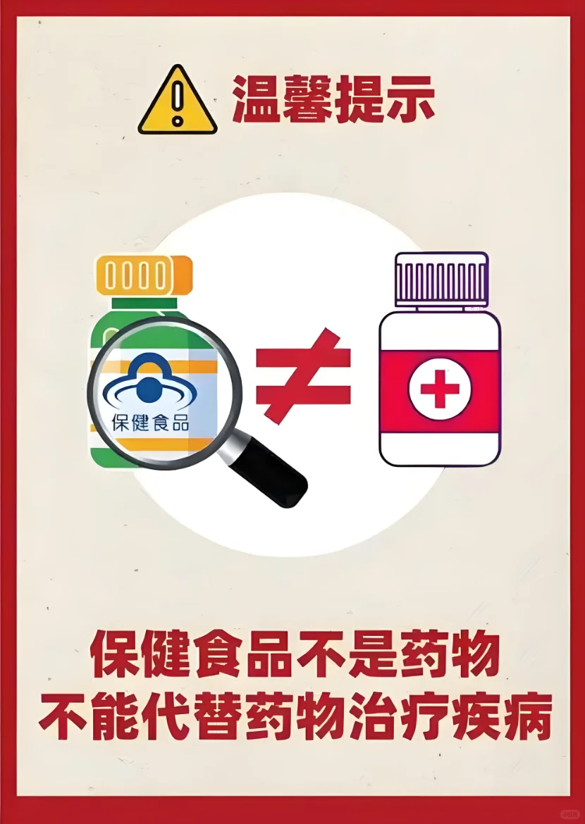 保健品不是药物,不能代替药物治疗疾病