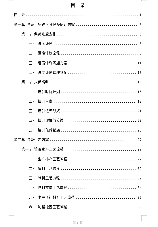设备采购供货安装投标方案