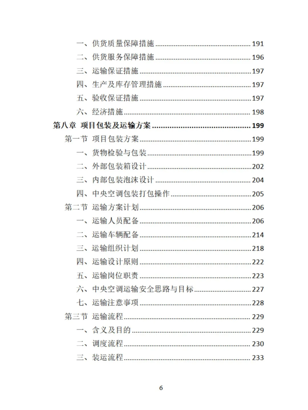 中央空调采购安装精品投标方案分享