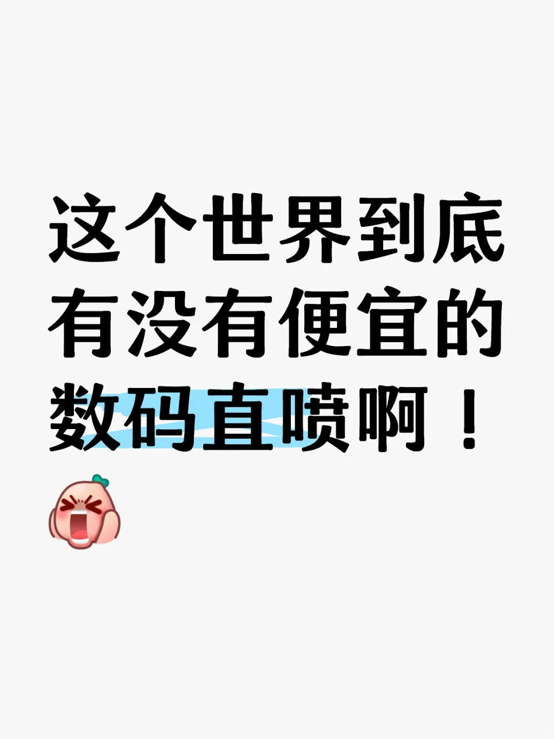有没有便宜的数码直喷啊！
