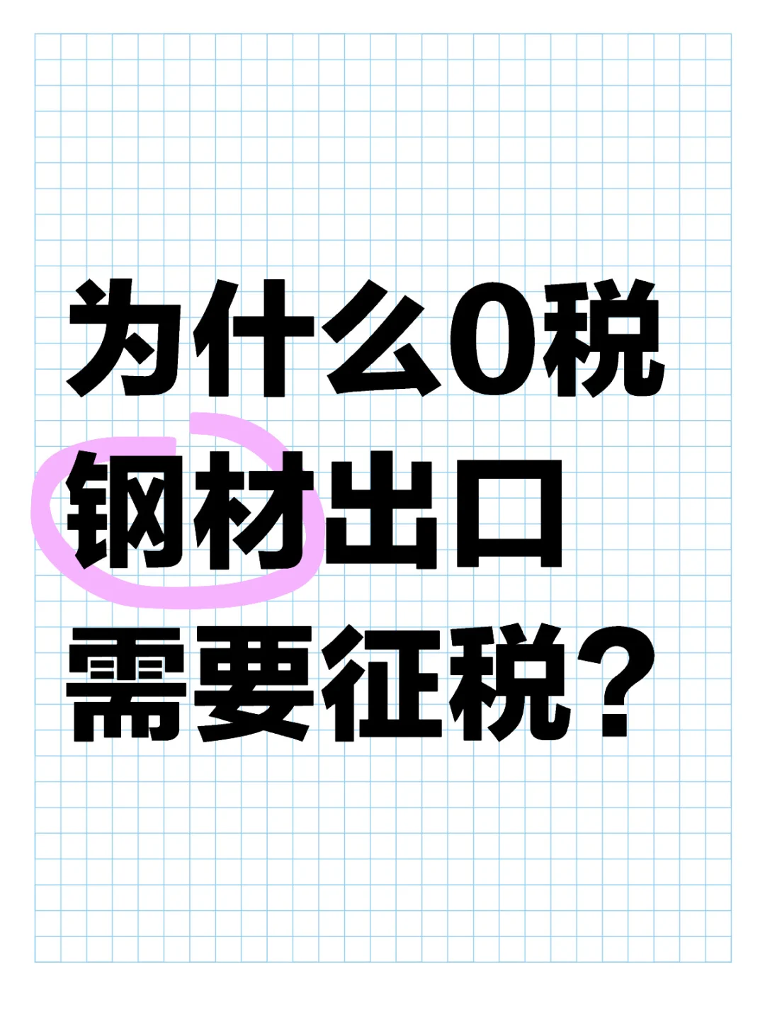 为什么0税出口要交税