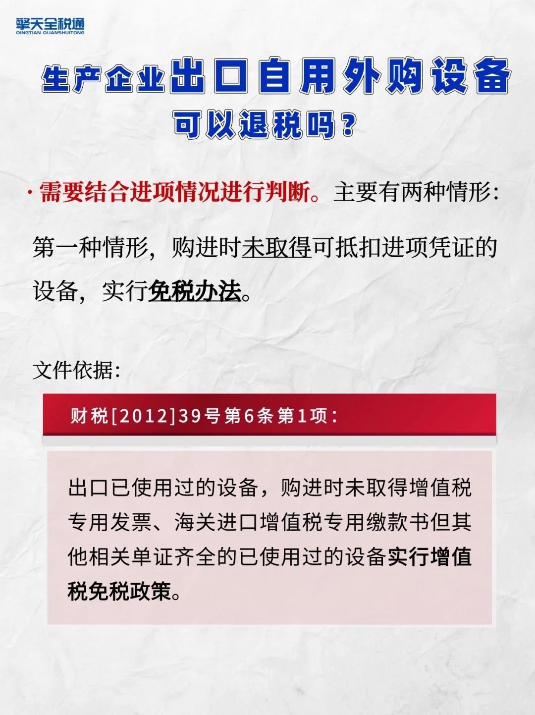干货｜出口企业生产自用外购设备能退税吗