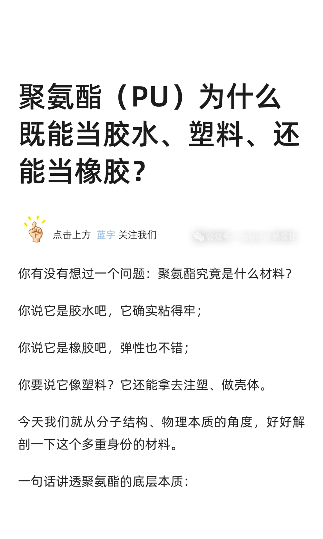 聚氨酯（PU）为什么既能当胶水、塑料、还能
