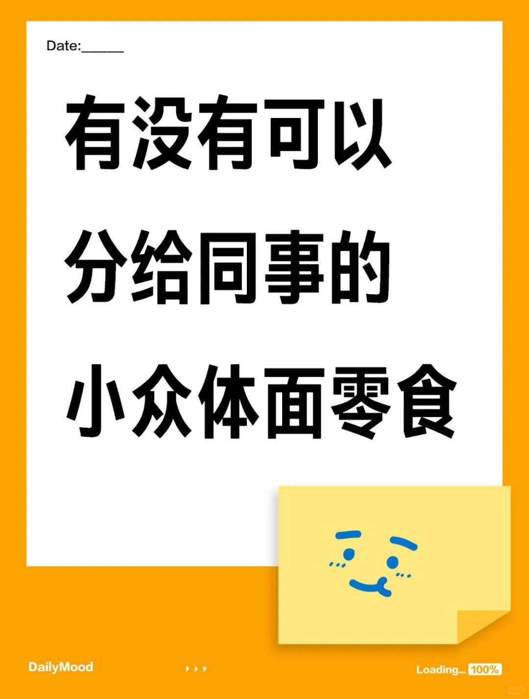 求！可以分给同事的小众体面零食