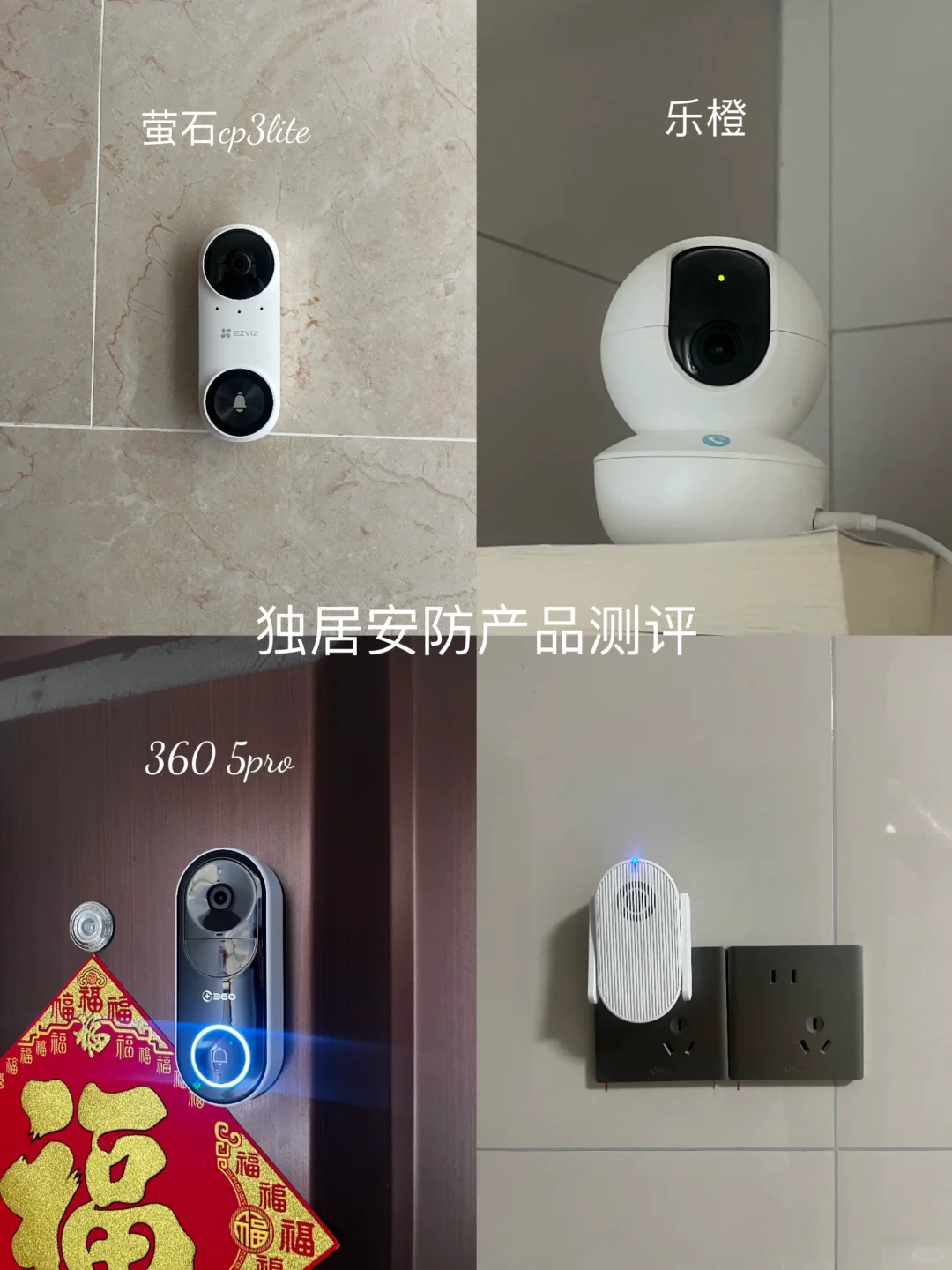 独居女生安防好物测评