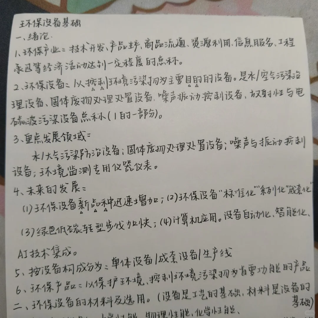 环保设备基础期末速成